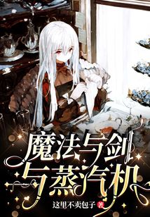 魔法與劍與蒸汽機