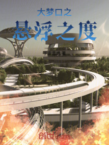 大夢口之懸浮之度