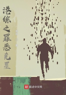 港綜之罪惡克星