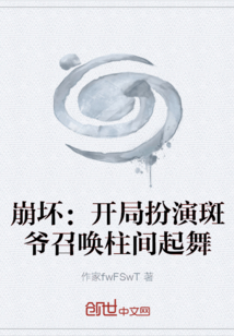 崩壞：開局扮演斑爺召喚柱間起舞