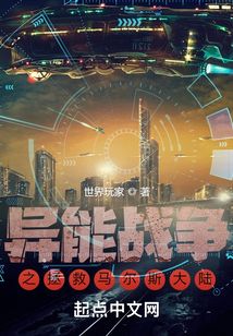异能战争之拯救马尔斯大陆