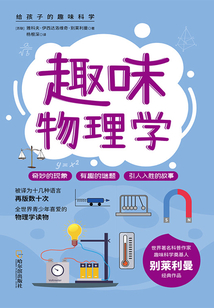 給孩子的趣味科學:趣味物理學