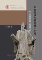 民间传说与村落社会治理：基于晋南赵氏孤儿传说的考察在线阅读