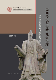 民間傳說與村落社會治理：基于晉南趙氏孤兒傳說的考察