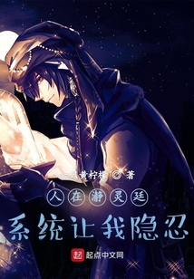 人在瀞靈廷，系統讓我隱忍