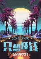 這個導演只想賺錢在線閱讀