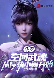 斗罗：空间武魂，从俘获小舞开始（曹德、朱竹清）在线阅读