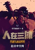 人在三體，但是流浪地球在線閱讀