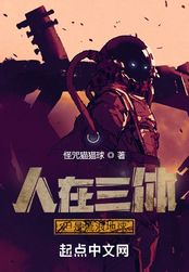 人在三体，但是流浪地球在线阅读