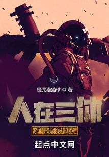 人在三體，但是流浪地球