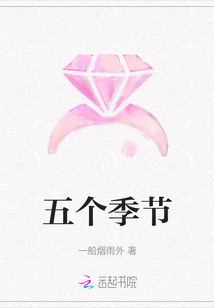 五个季节