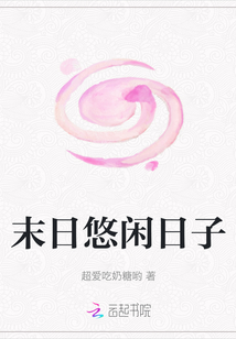 末日悠閑日子