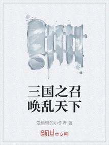三國之召喚亂天下