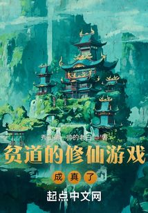 贫道的修仙游戏成真了 cover