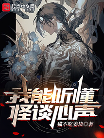 我能听懂怪谈心声 cover