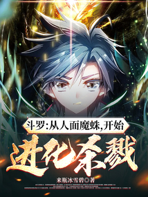 斗羅:從人面魔蛛,開始進(jìn)化殺戮