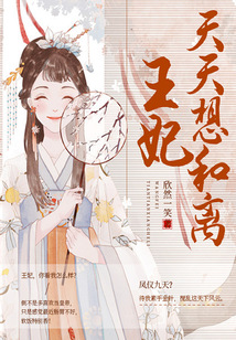 王妃天天想和離