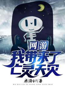 網游:我帶來了亡靈天災