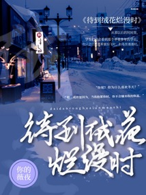 待到絨花爛漫時