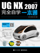 UG NX 2007中文版完全自学一本通在线阅读