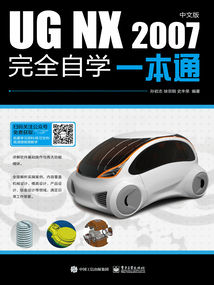 UG NX 2007中文版完全自學一本通