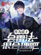 作为道士会雷法很合理吧在线阅读