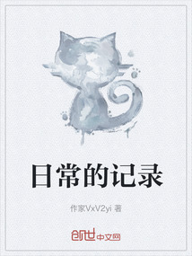 日常的记录