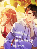 華娛：他的人設為什么崩得這么快在線閱讀