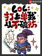 LOL:打上单我从不破防在线阅读