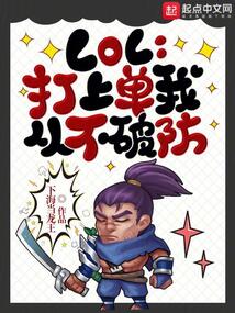 LOL:打上單我從不破防