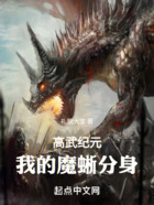 高武纪元,我的魔蜥分身