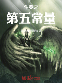斗羅之第五常量