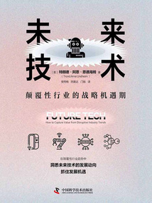 未來技術:顛覆性行業的戰略機遇期