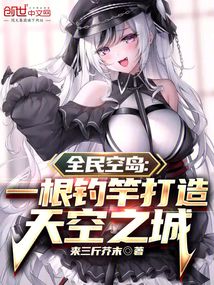 全民空島：一根釣竿打造天空之城