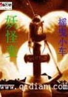 妖怪變在線閱讀