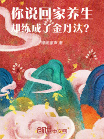 你說回家養生,卻練成了金丹法?
