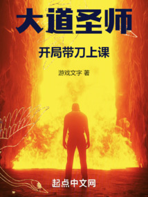 大道圣師:開局帶刀上課