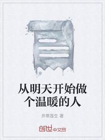 從明天開始做個(gè)溫暖的人