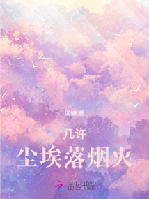 幾許塵埃落煙火