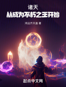諸天:從成為不朽之王開始