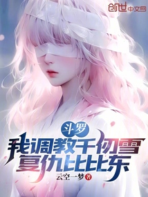 斗羅：我調教千仞雪，復仇比比東