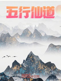 五行仙道