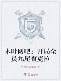 木葉網(wǎng)吧:開局全員九尾查克拉