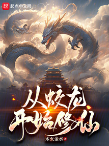 從蛟龍開始修仙