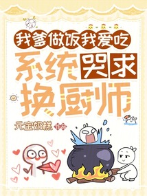 我爹做飯我愛吃,系統(tǒng)哭求換廚師
