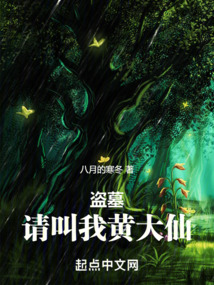 盜墓：請(qǐng)叫我黃大仙