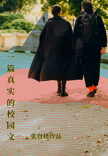 一篇真实的校园文