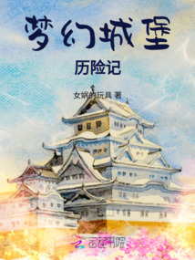 夢幻城堡歷險記