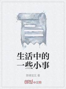 生活中的一些小事
