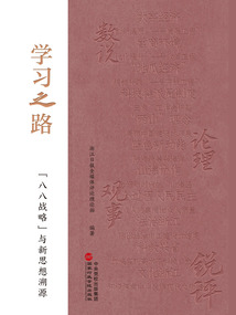 學習之路 : “八八戰略”與新思想溯源